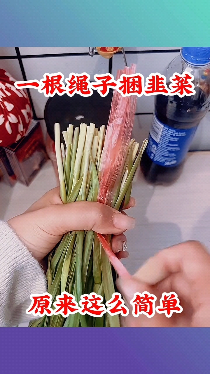 一根绳子捆韭菜,原来这么简单!