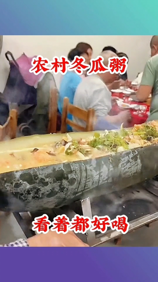 农村冬瓜粥,看着都好喝!