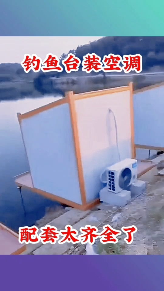 钓鱼台装空调,配套太齐全了!
