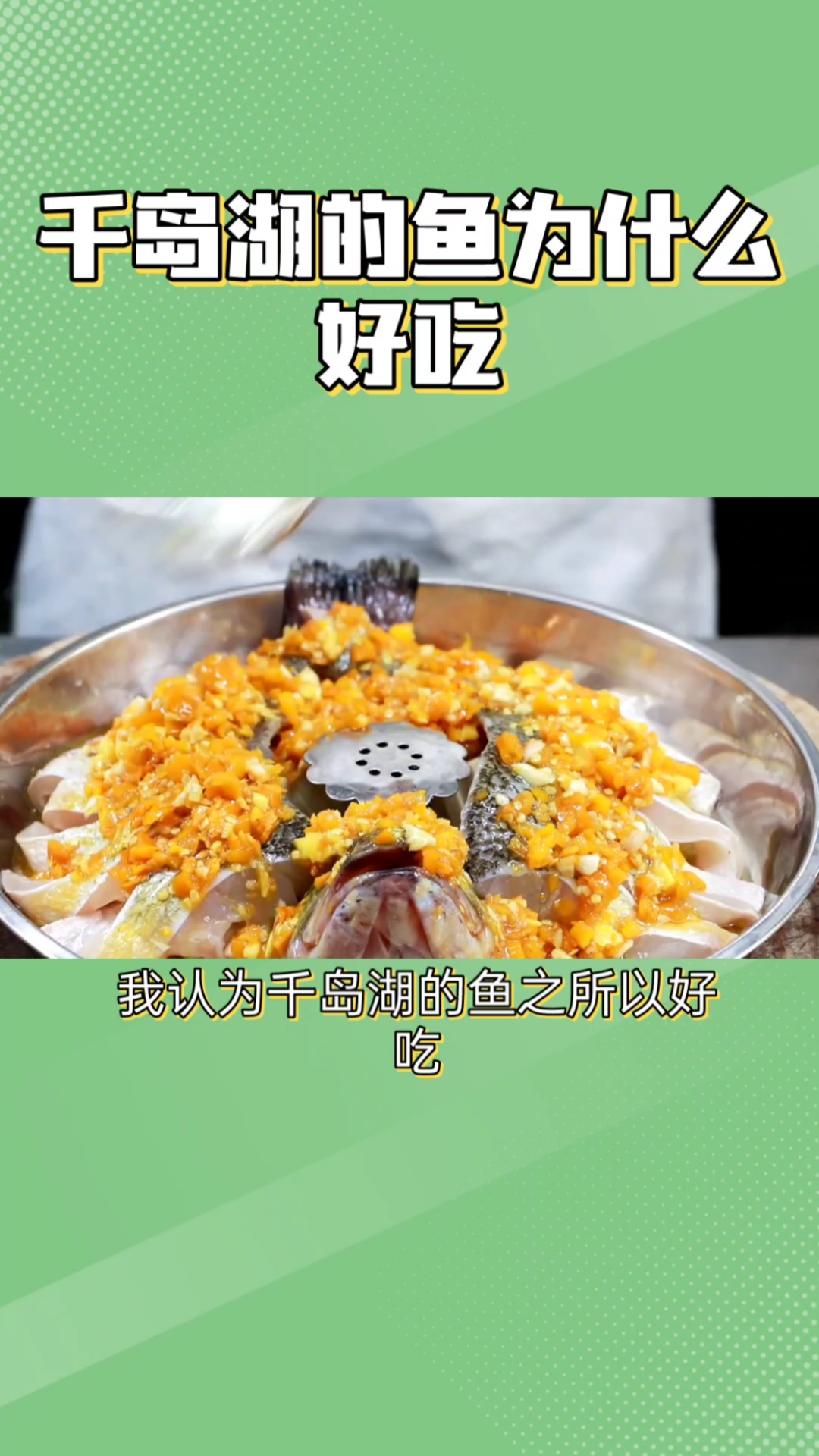 千岛湖的鱼为什么好吃