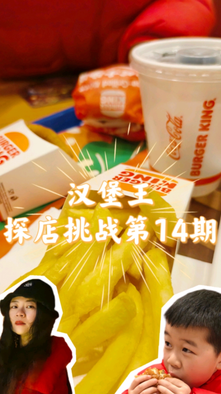 汉堡王有什么好吃的?下雨天,亲子晚餐吃薯条、洋葱圈、芝士汉堡