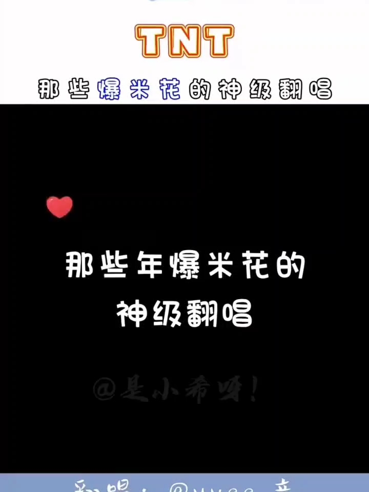 那些爆米花的神级翻唱