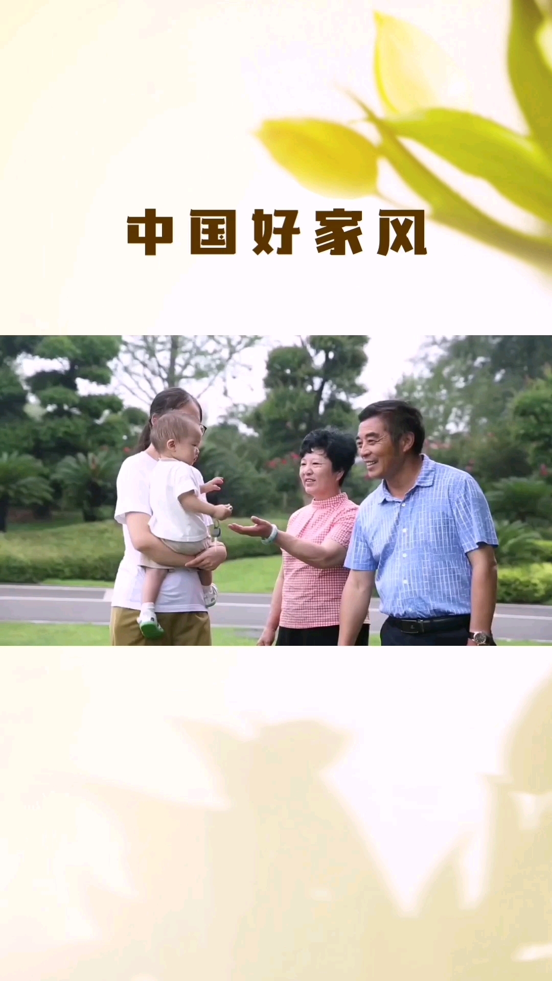 中国传统文化之中国好家风