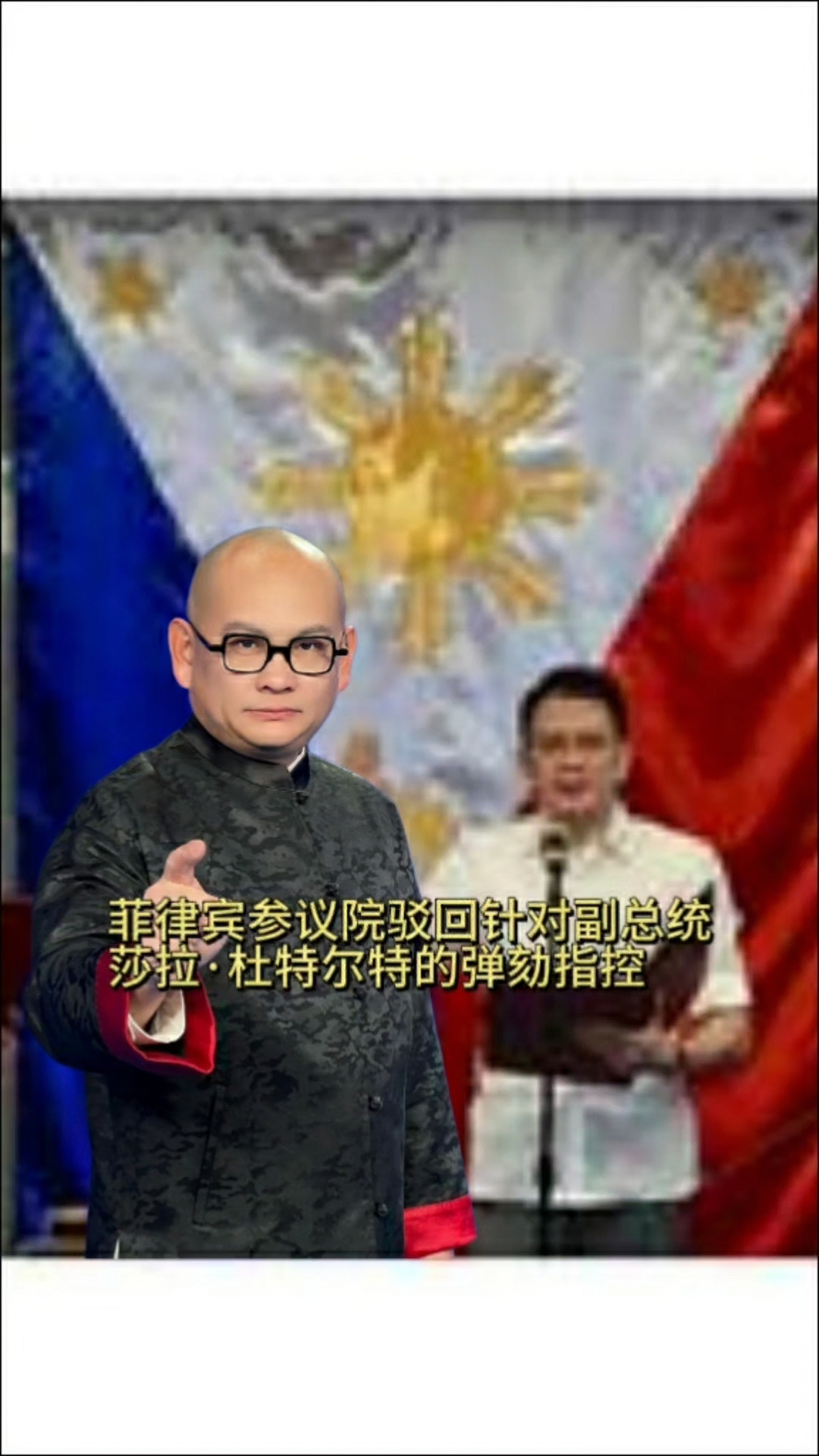 菲律宾参议院驳回针对副总统莎拉·杜特尔特的弹劾指控
