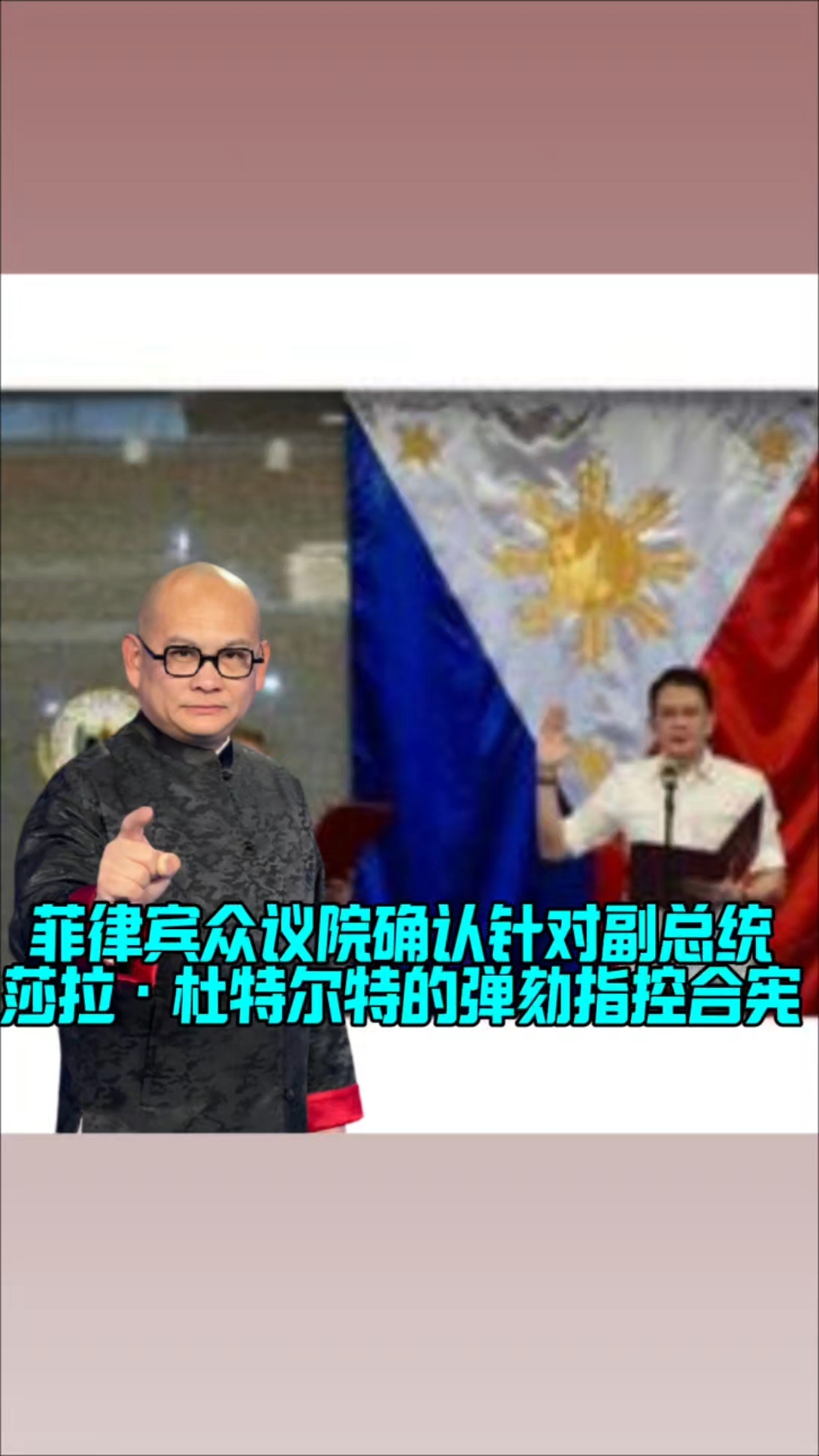 菲律宾众议院确认针对副总统莎拉·杜特尔特的弹劾指控合宪