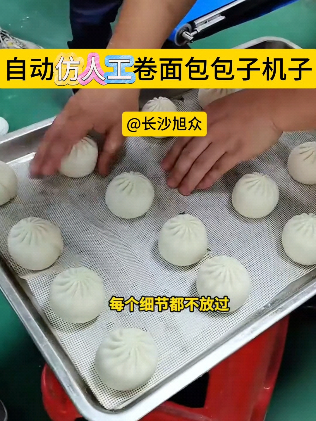 全自动仿人工卷面包子成型机通只需放入面团和拌好的馅 就可以自