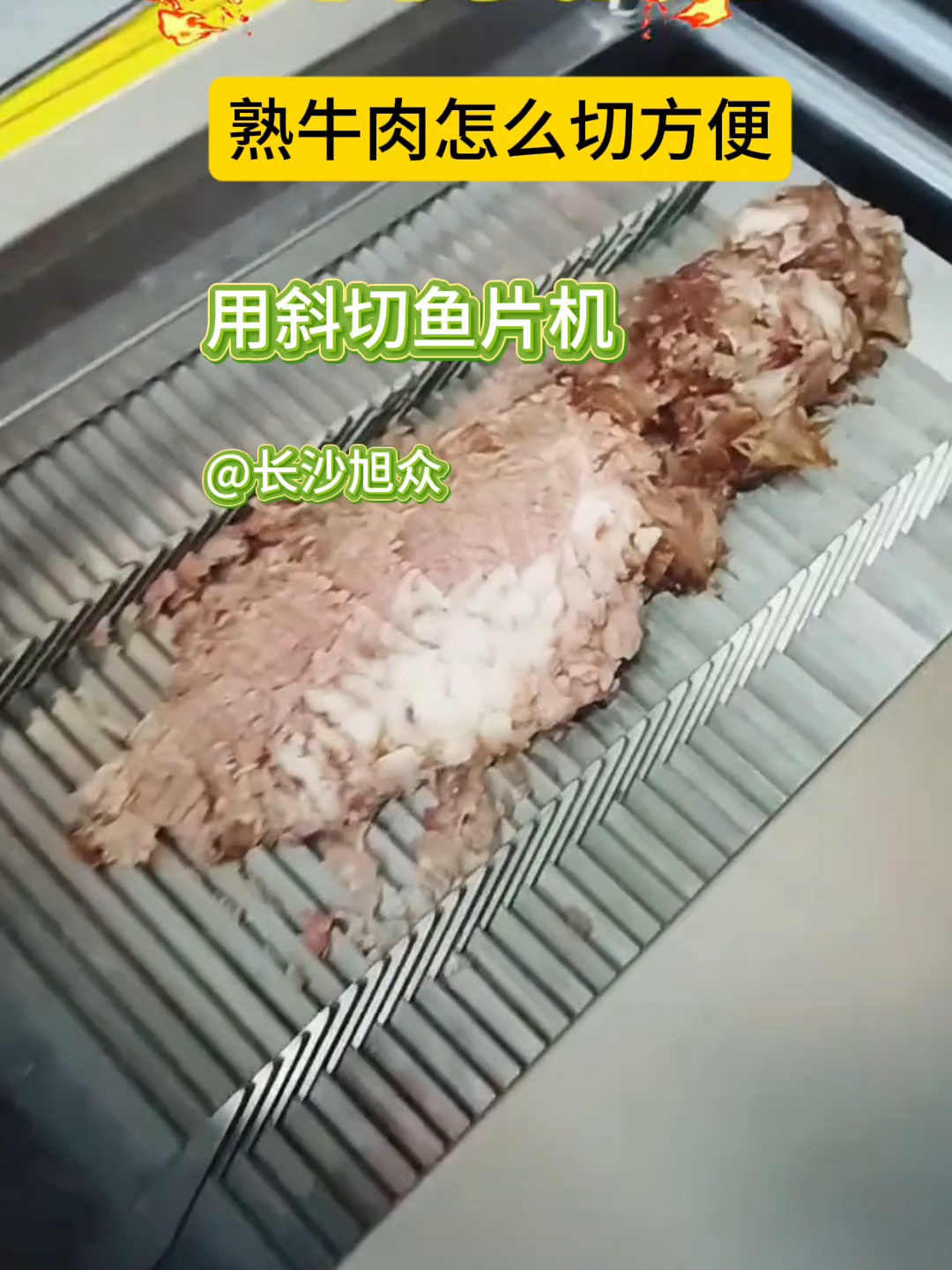 手工切鱼片太慢?熟牛肉厚薄不一?斜切鱼片机1分钟切16斤!