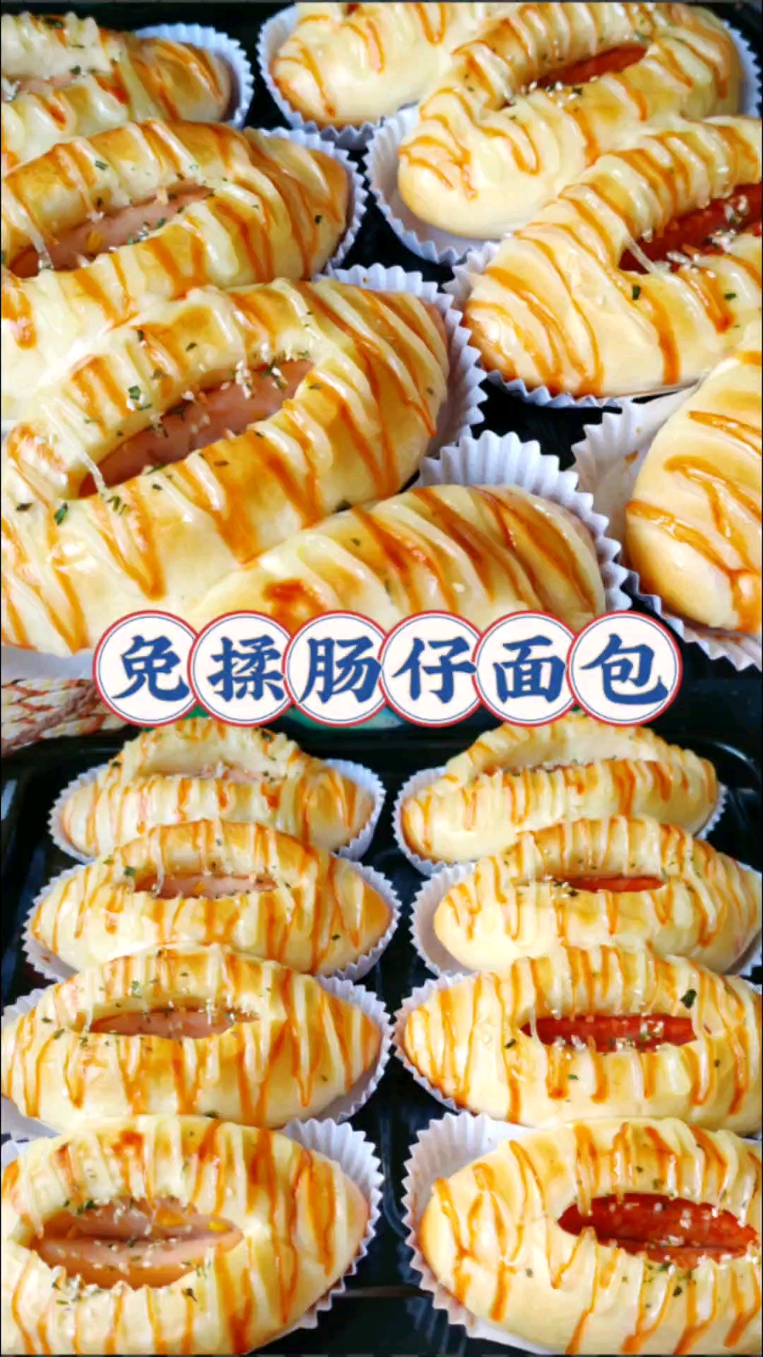 免揉肠仔面包,蓬松又柔软!