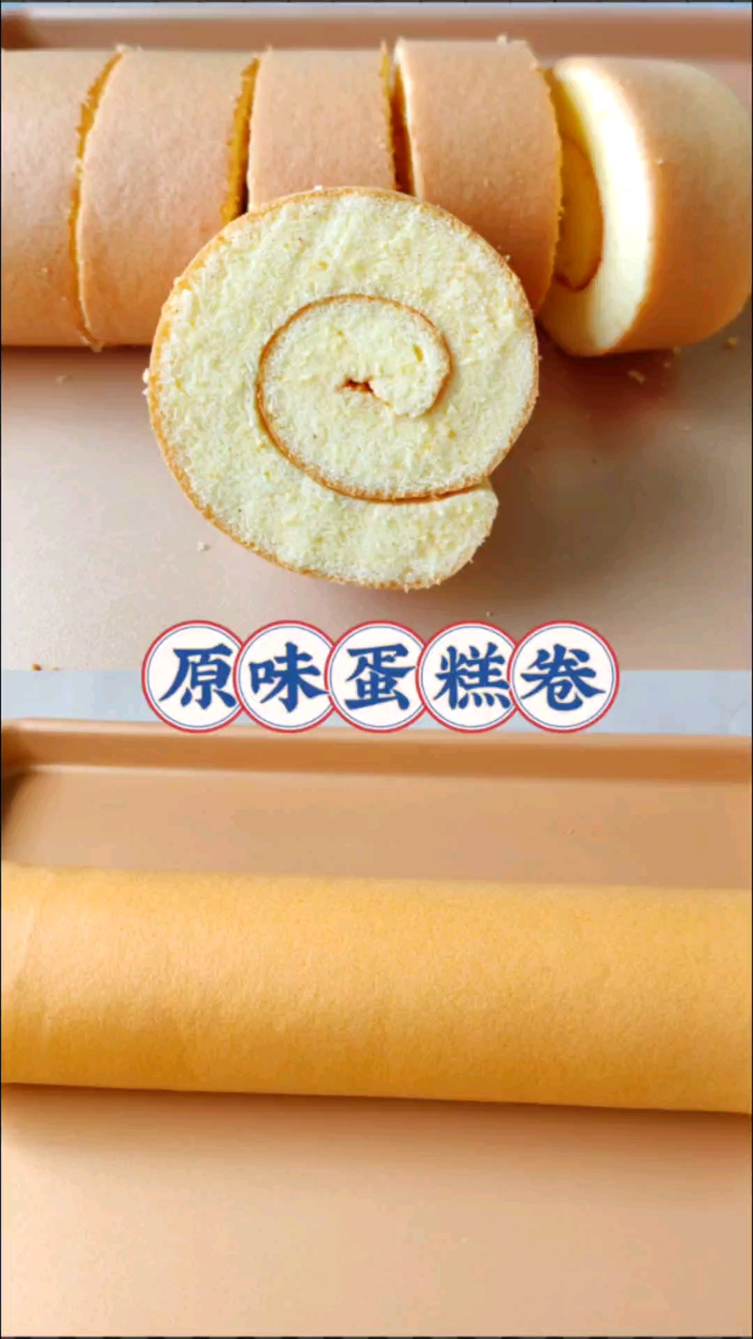 不开裂,不塌陷,不掉皮的原味蛋糕卷!