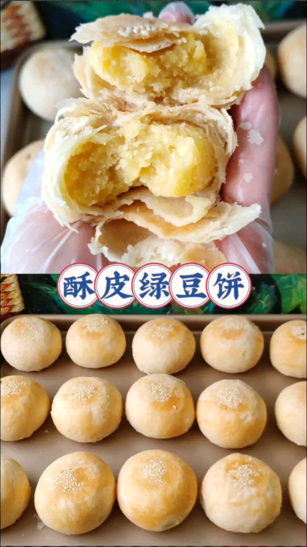 酥皮绿豆饼/饼皮层次分明,酥脆掉渣巨好吃!