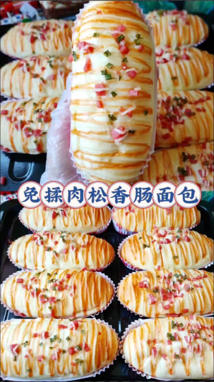 免揉肉松香肠面包