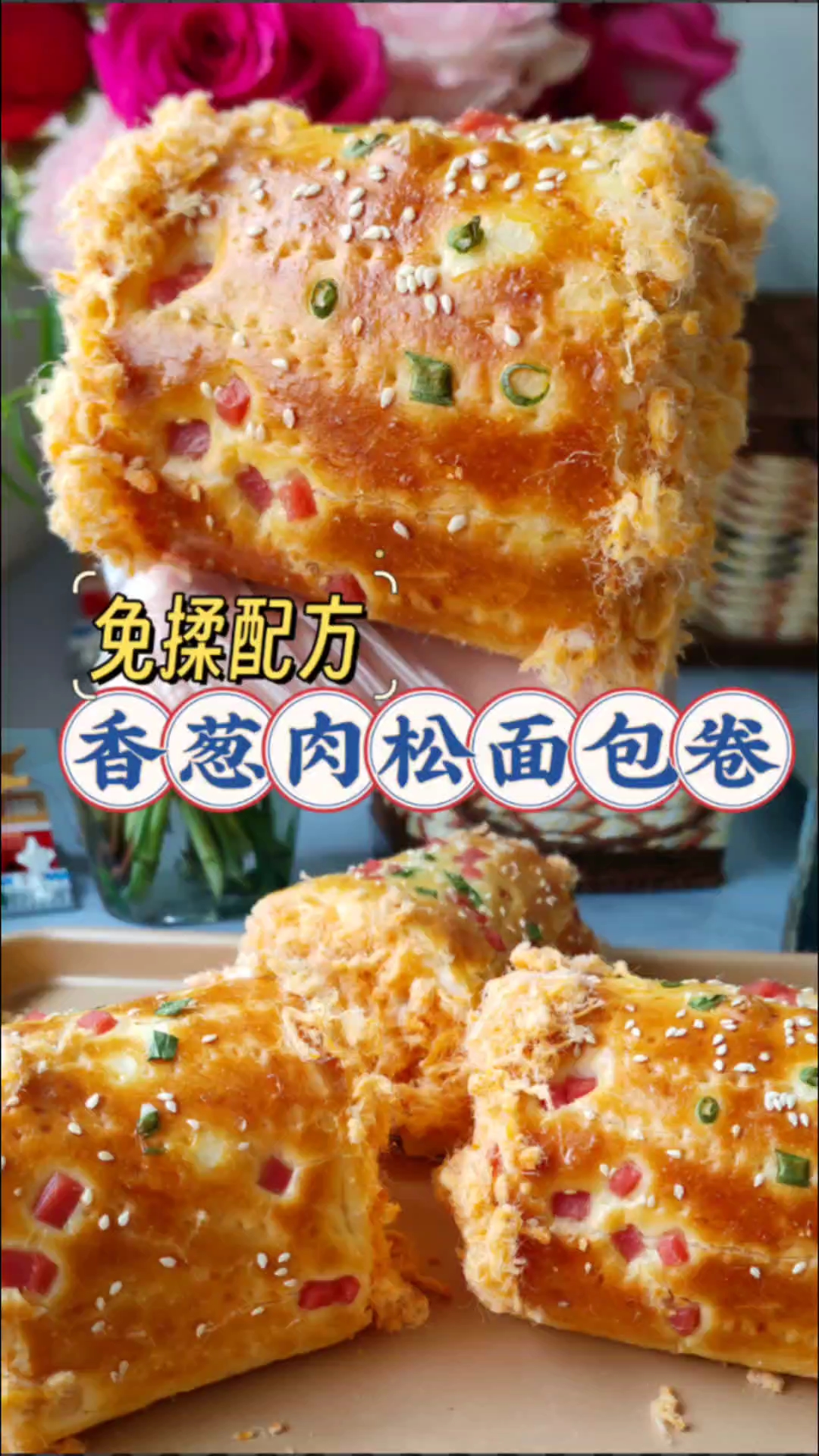 免揉香葱肉松面包卷