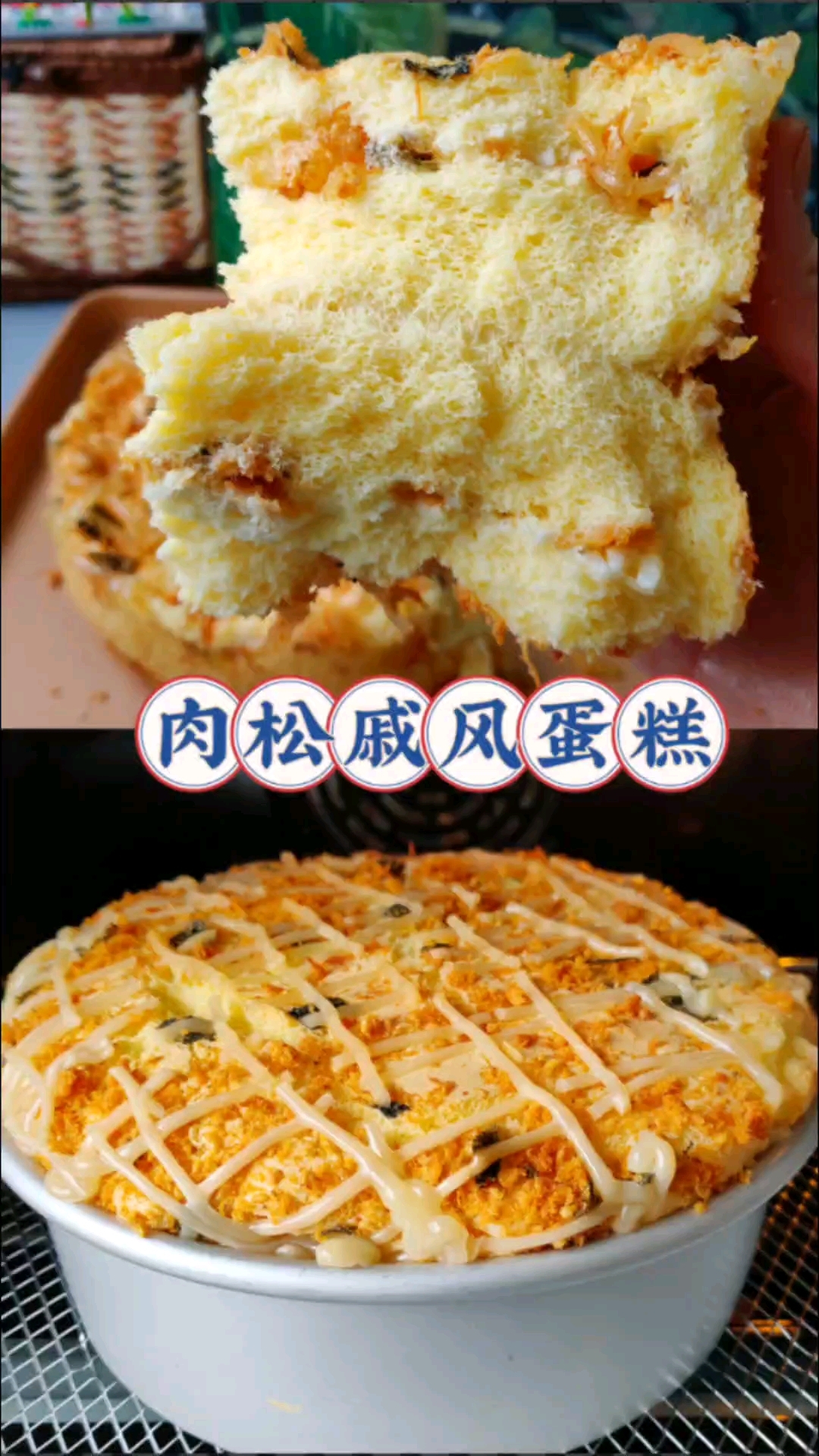 简单又好吃的肉松戚风蛋糕