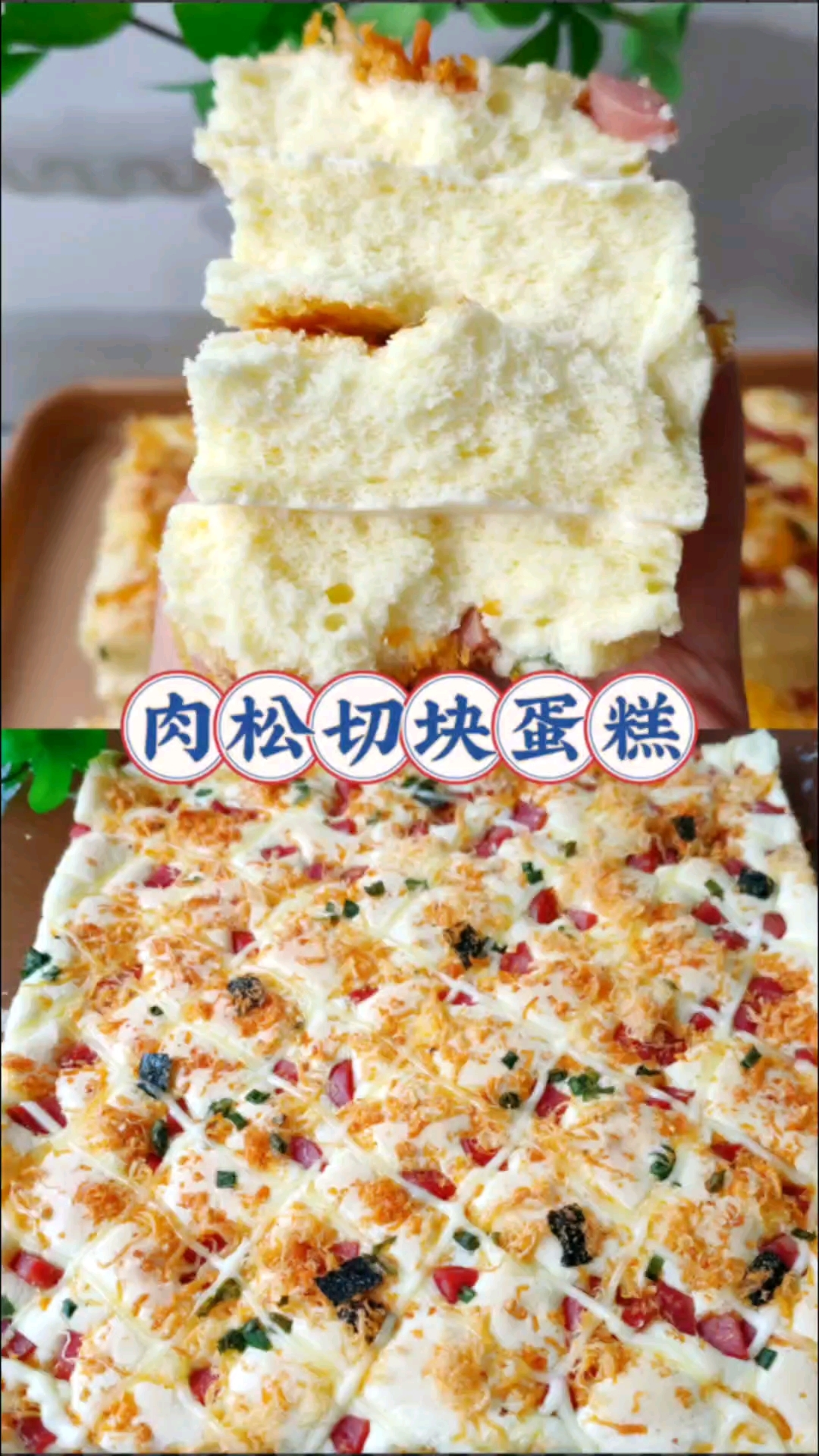 私房爆款肉松切块蛋糕来咯!