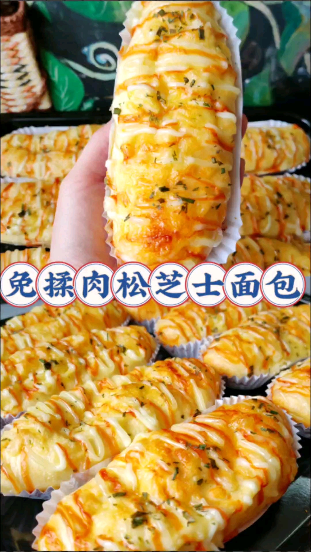 免揉肉松芝士面包,咸香可口非常好吃!