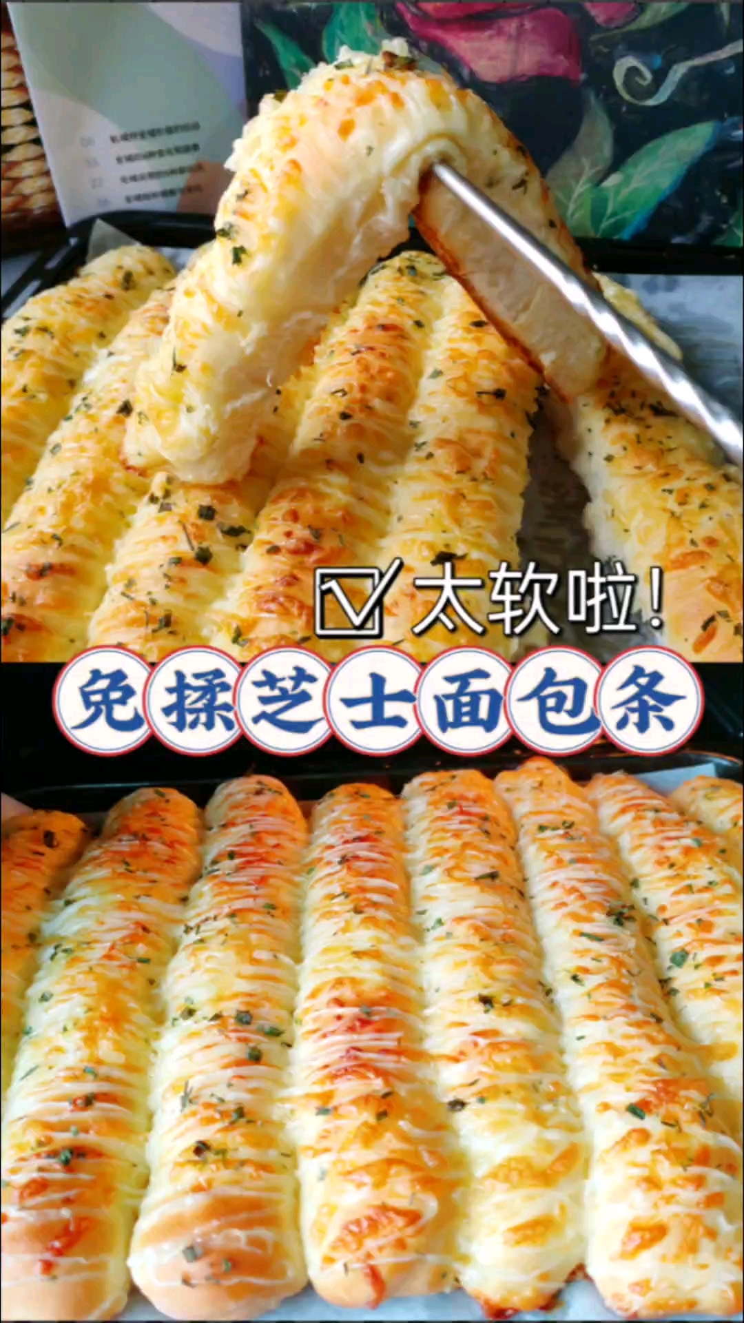 免揉芝士面包条,咸香可口太好吃啦!