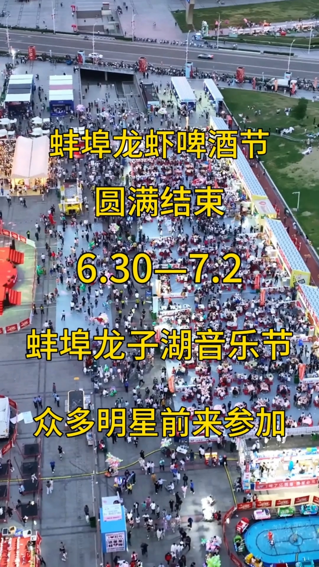 我大蚌埠也要有音乐节了!6.30-7.2吃完小龙虾去音乐节!