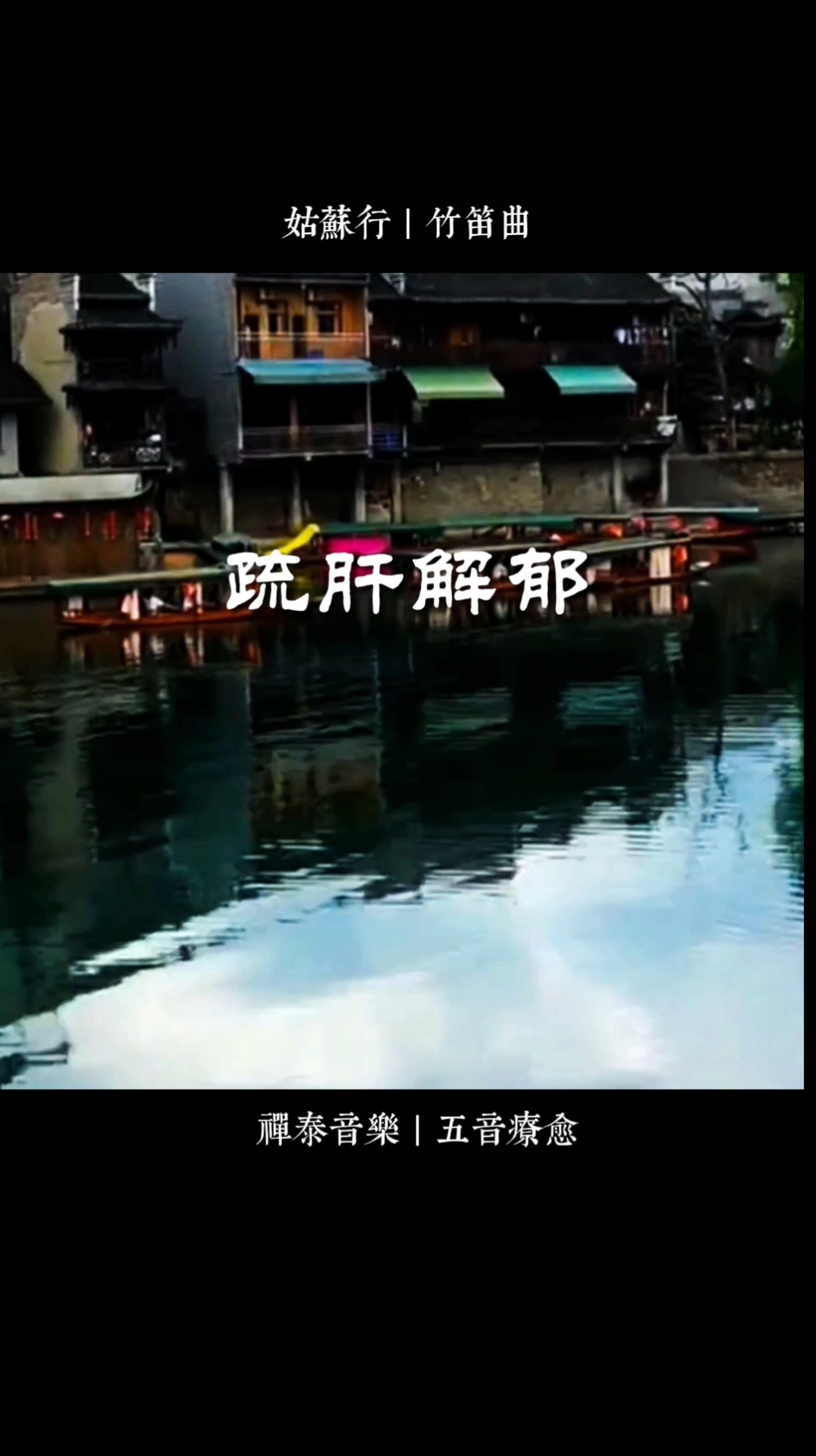 竹笛曲《姑苏行》