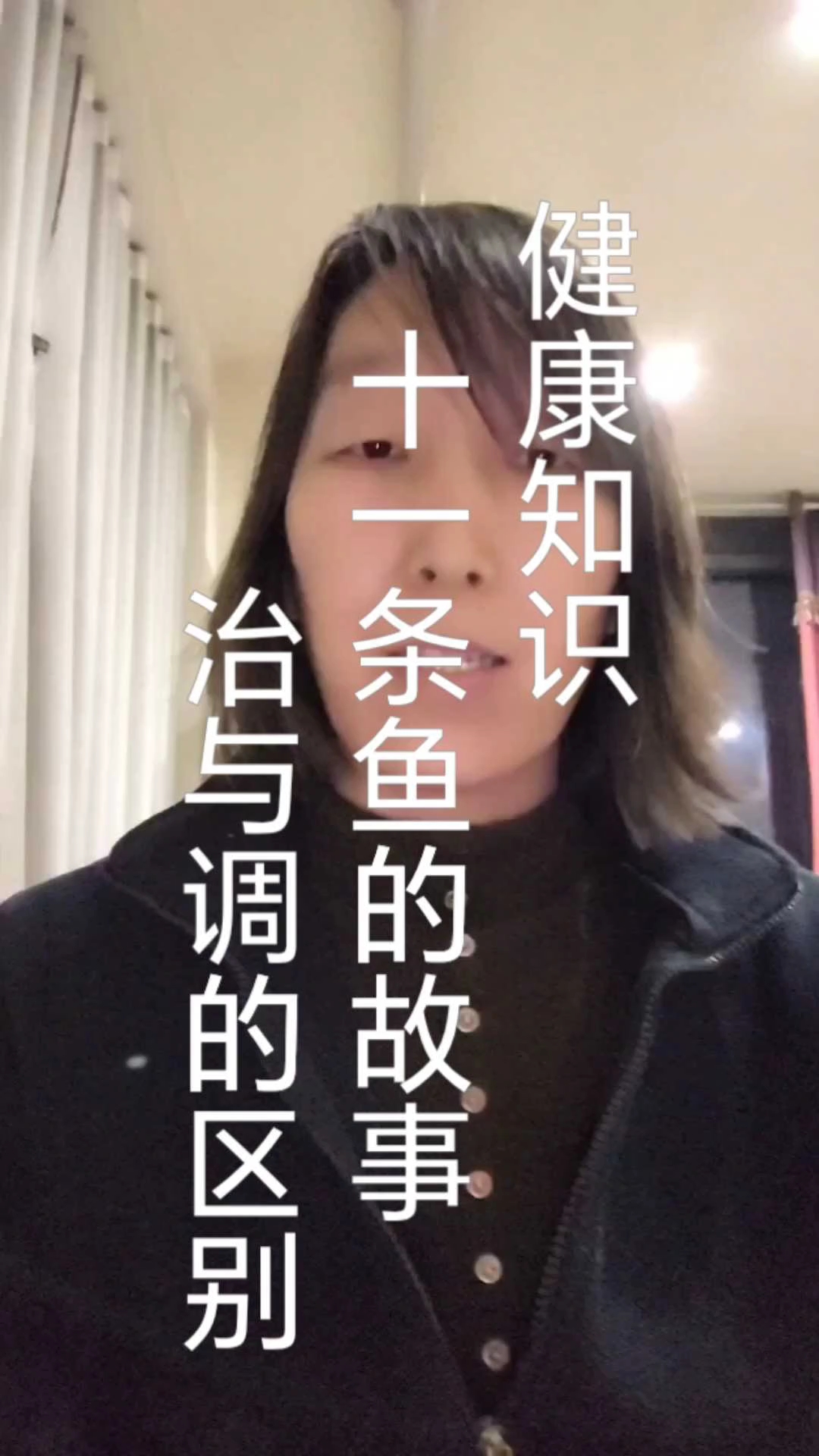 100个健康小知识十一条鱼的故事——治与调的区别