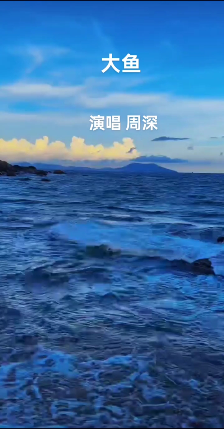 一首好听的歌曲《大鱼》和大家一起分享!