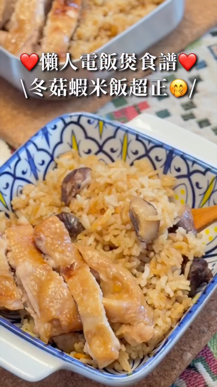 懒人电饭锅食谱｜超嫩鸡肉冬菇虾米饭