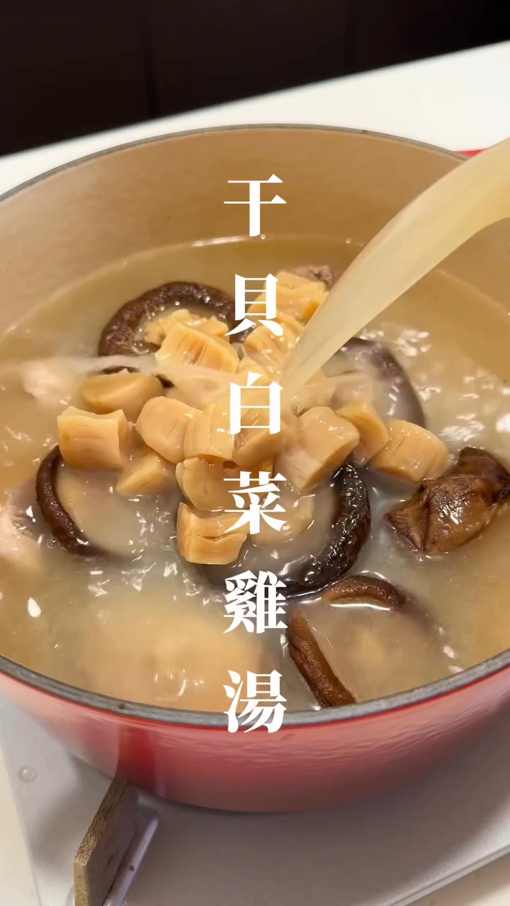 干贝白菜鸡汤|味道好甘甜,老少皆宜的家常汤品!
