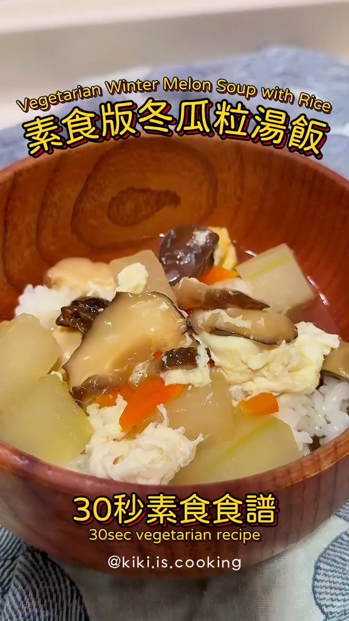 30秒素食食谱|冬瓜草菇汤饭