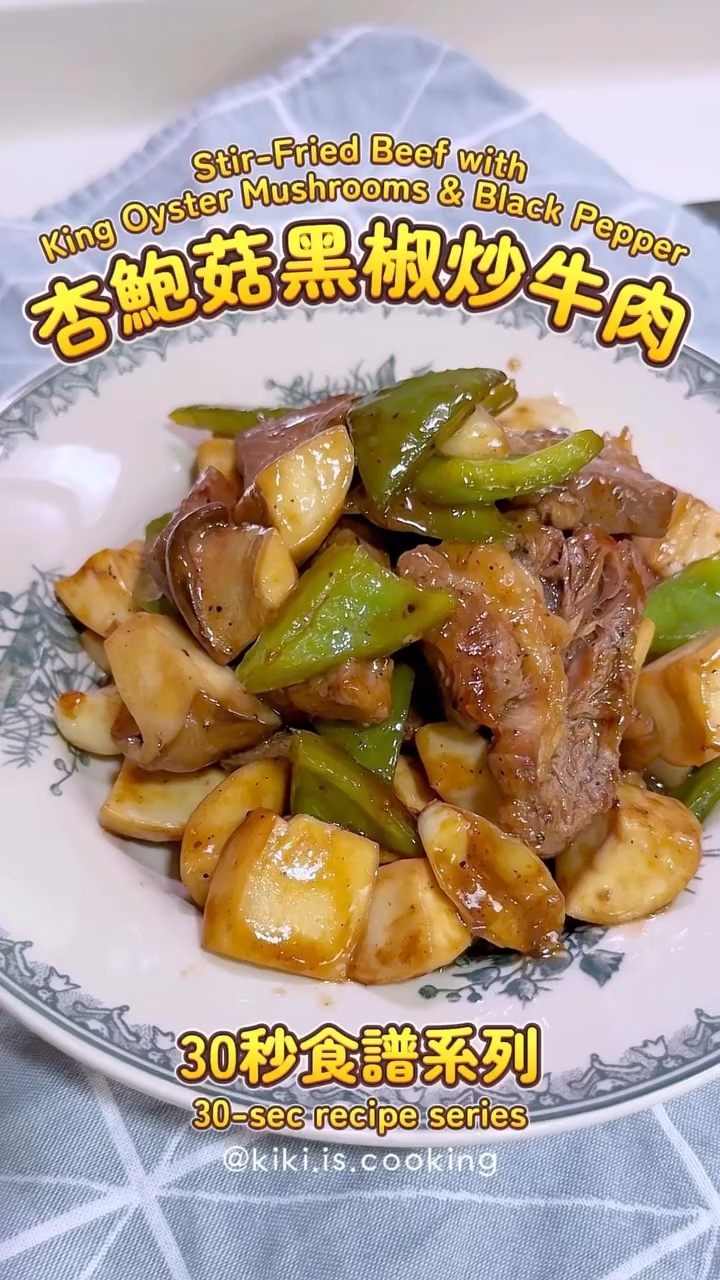 杏鲍菇黑椒炒牛肉|好有锅气~