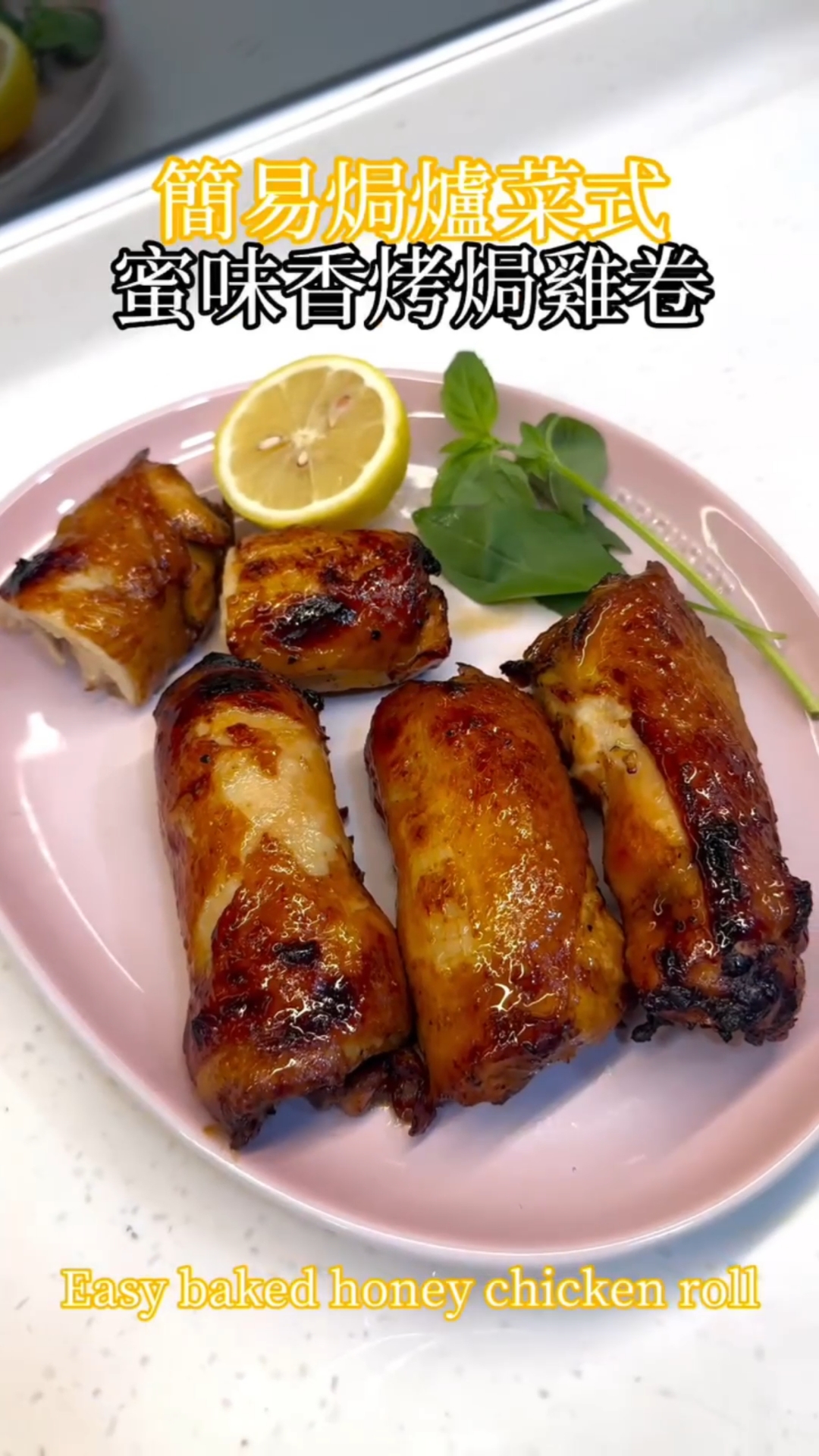 蜜糖香烤鸡肉卷|超香超多汁!