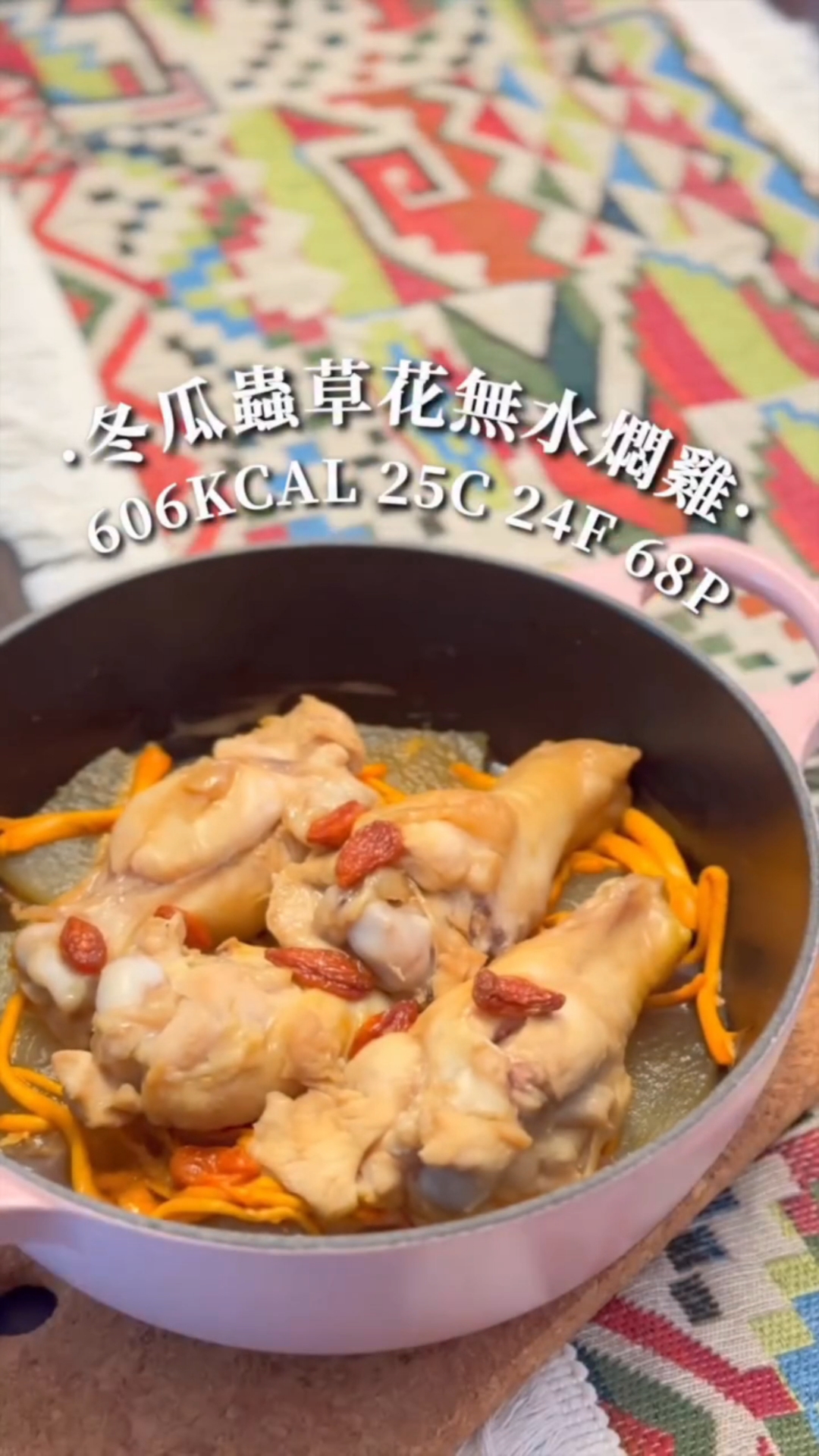冬瓜虫草花无水焖鸡｜冬日暖身家常汤
