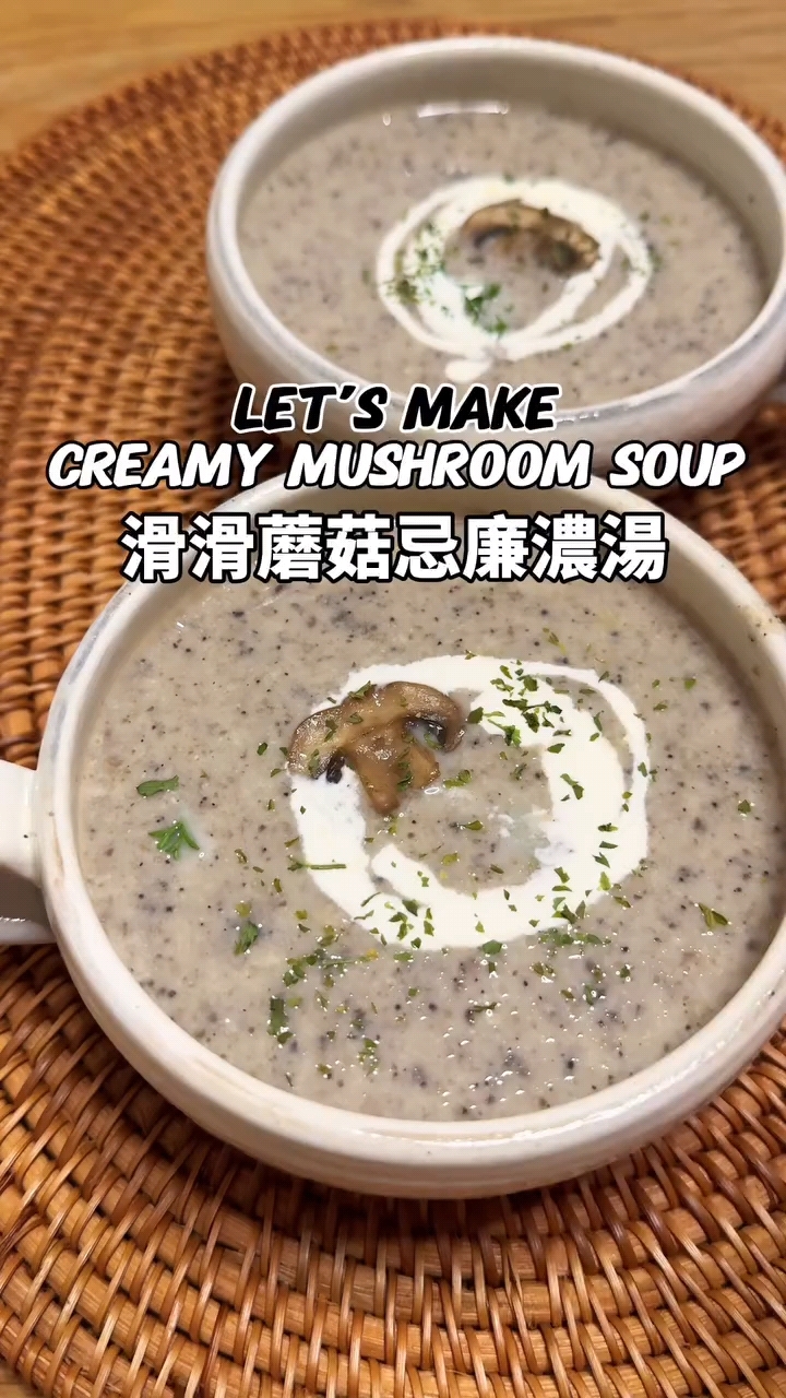 『滑滑蘑菇忌廉浓汤』家常西式汤品,好暖胃!