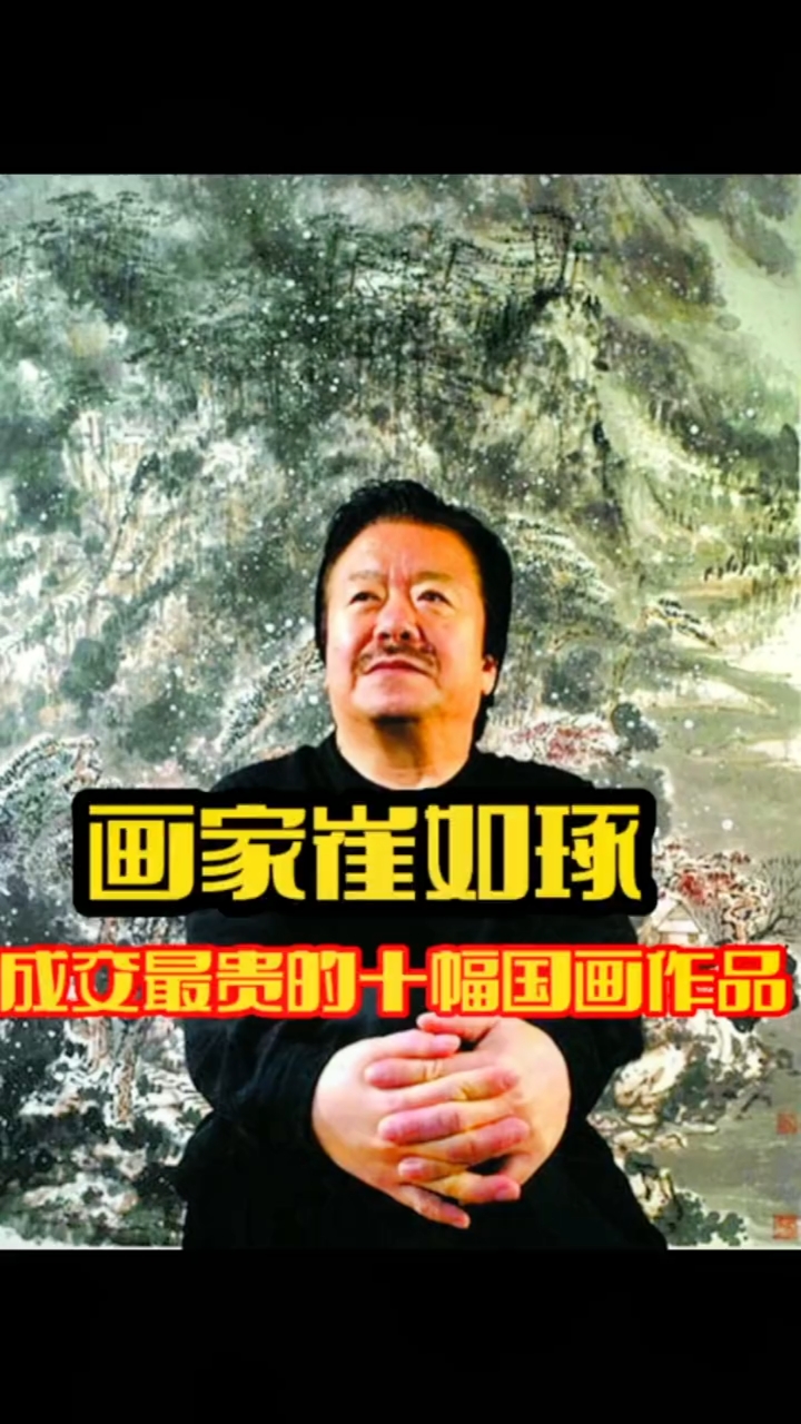 画家崔如琢成交最贵的十幅国画作品