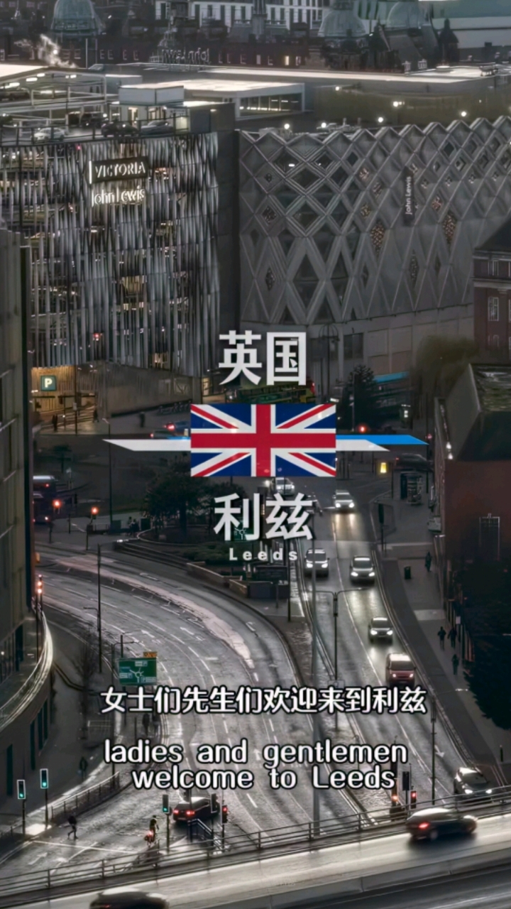 利兹,英国英格兰西约克郡核心城市,面积551.7 平方公里