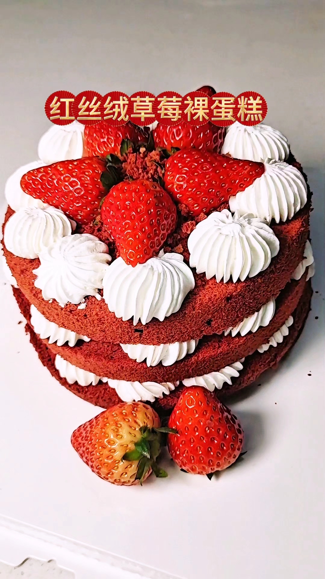 适合新手做的红丝绒草莓裸蛋糕,不需要抹面