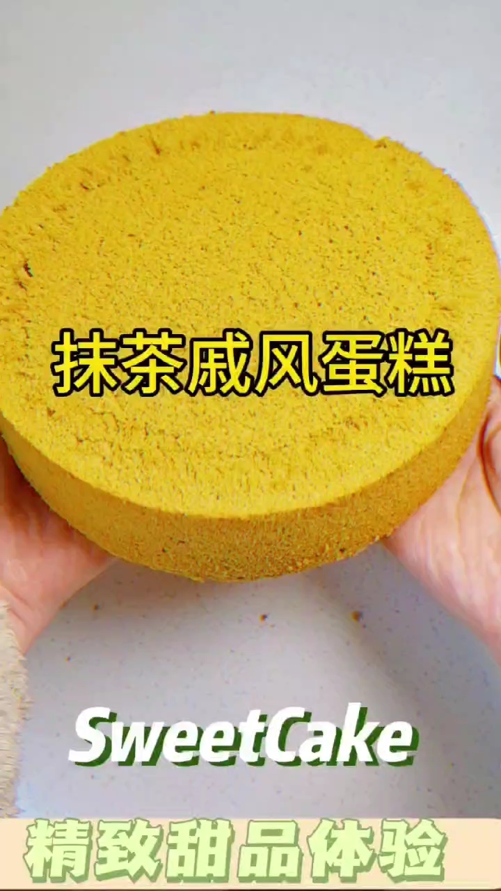 抹茶戚风蛋糕