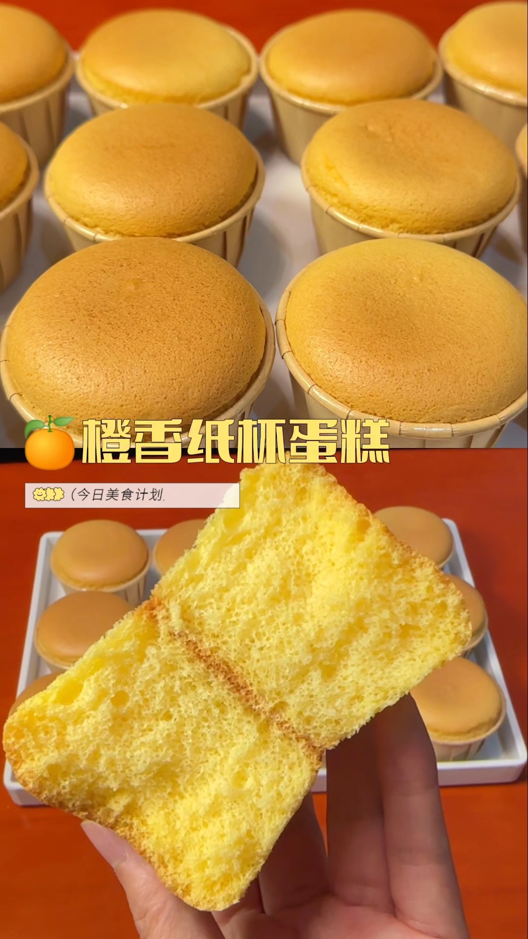 一口沦陷！超治愈的橙香小蛋糕#橙香纸杯蛋糕