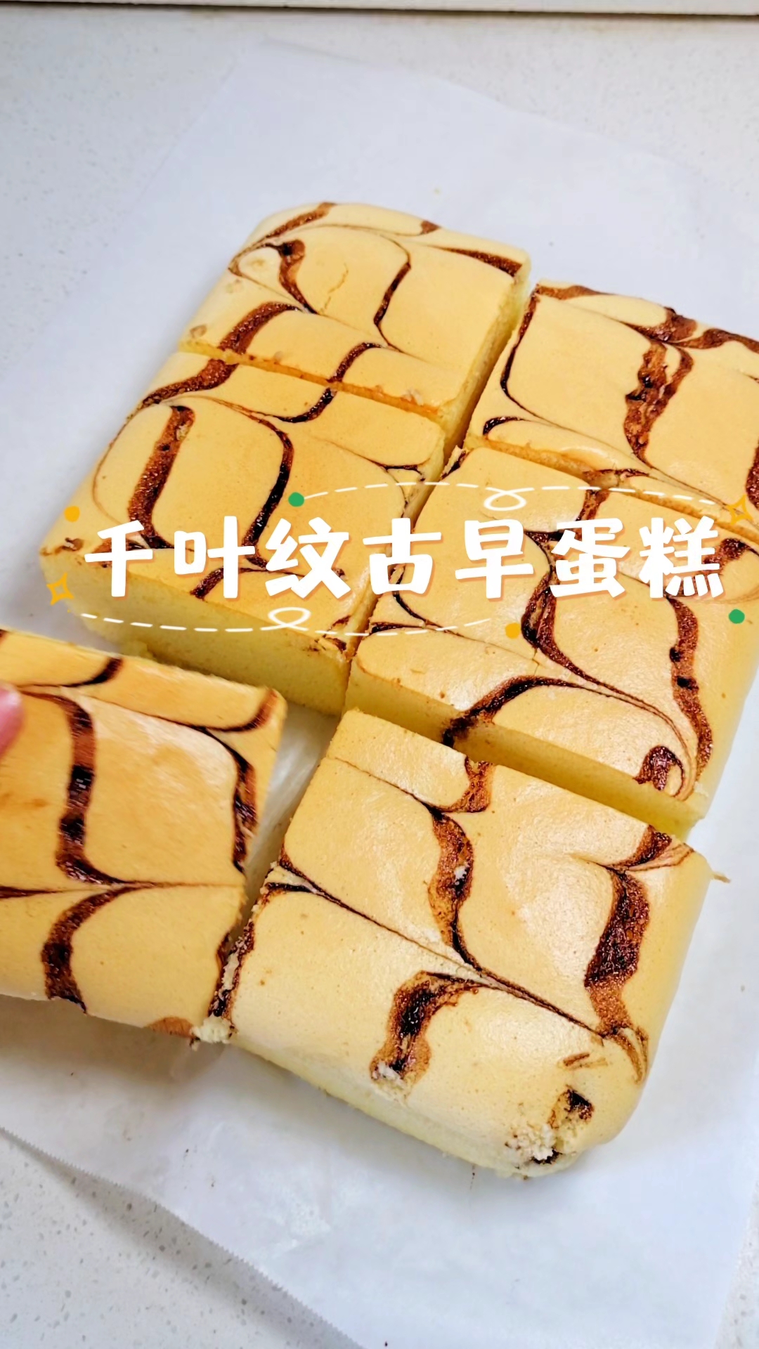 “零失败!在家也能做出完美千叶纹古早蛋糕