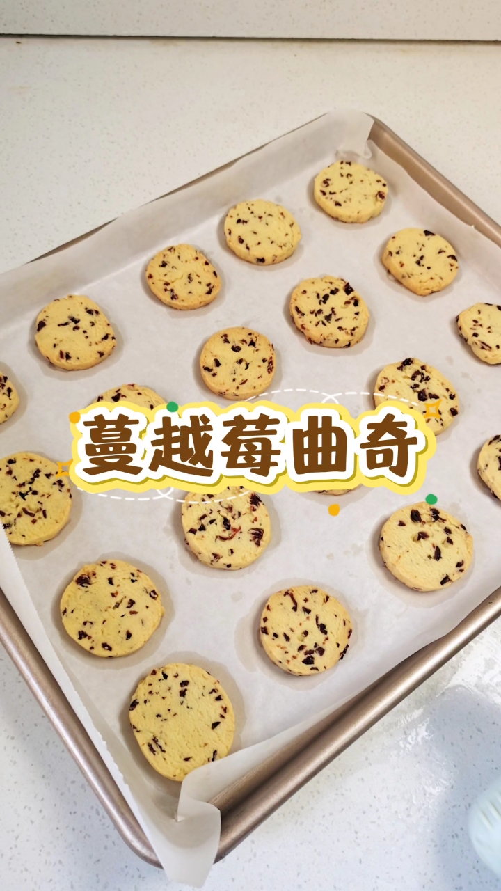 “蔓越莓曲奇,酸酸甜甜超好吃!