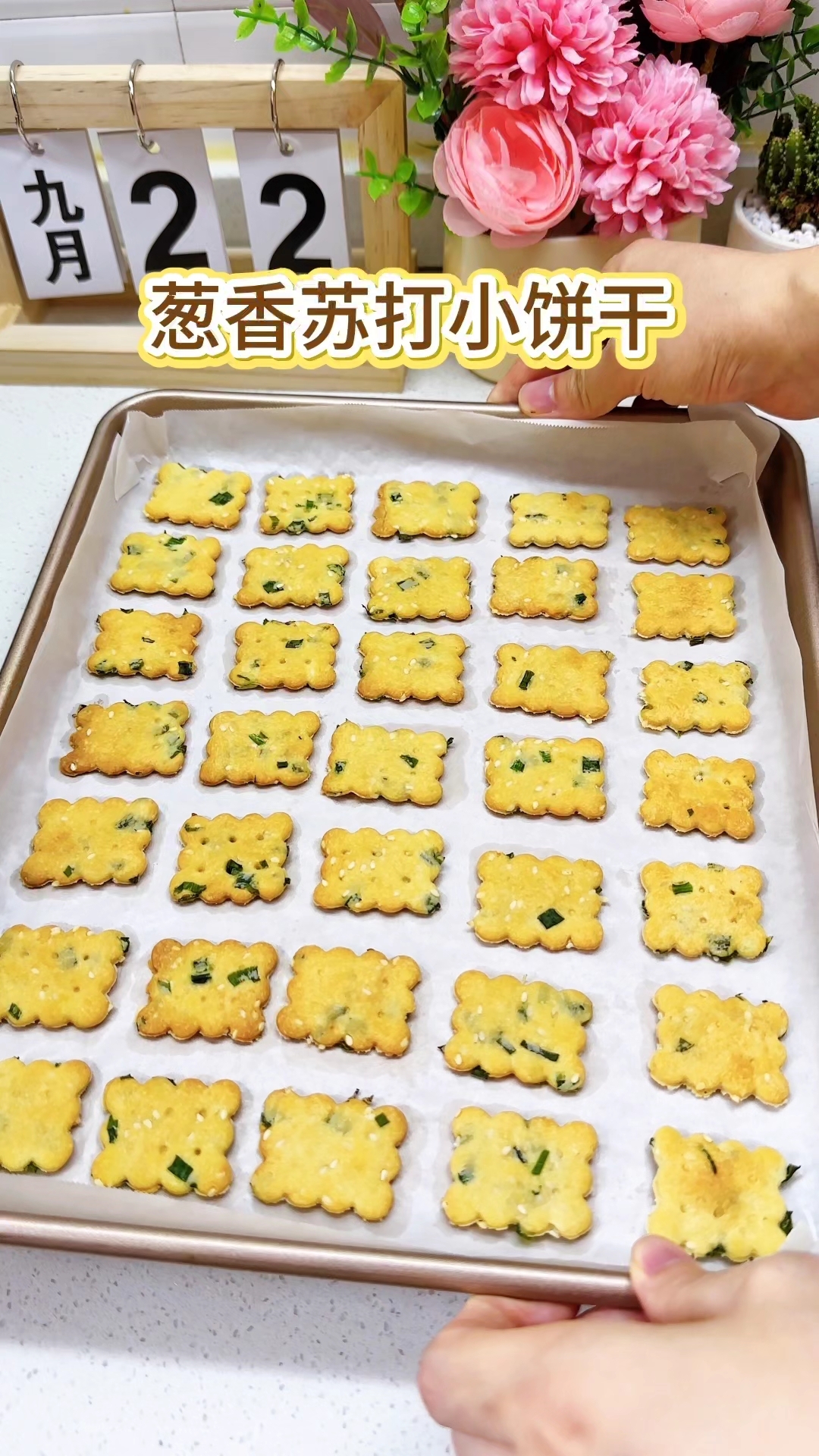 葱香苏打饼干,做法超简单,只要搅一搅拌一拌