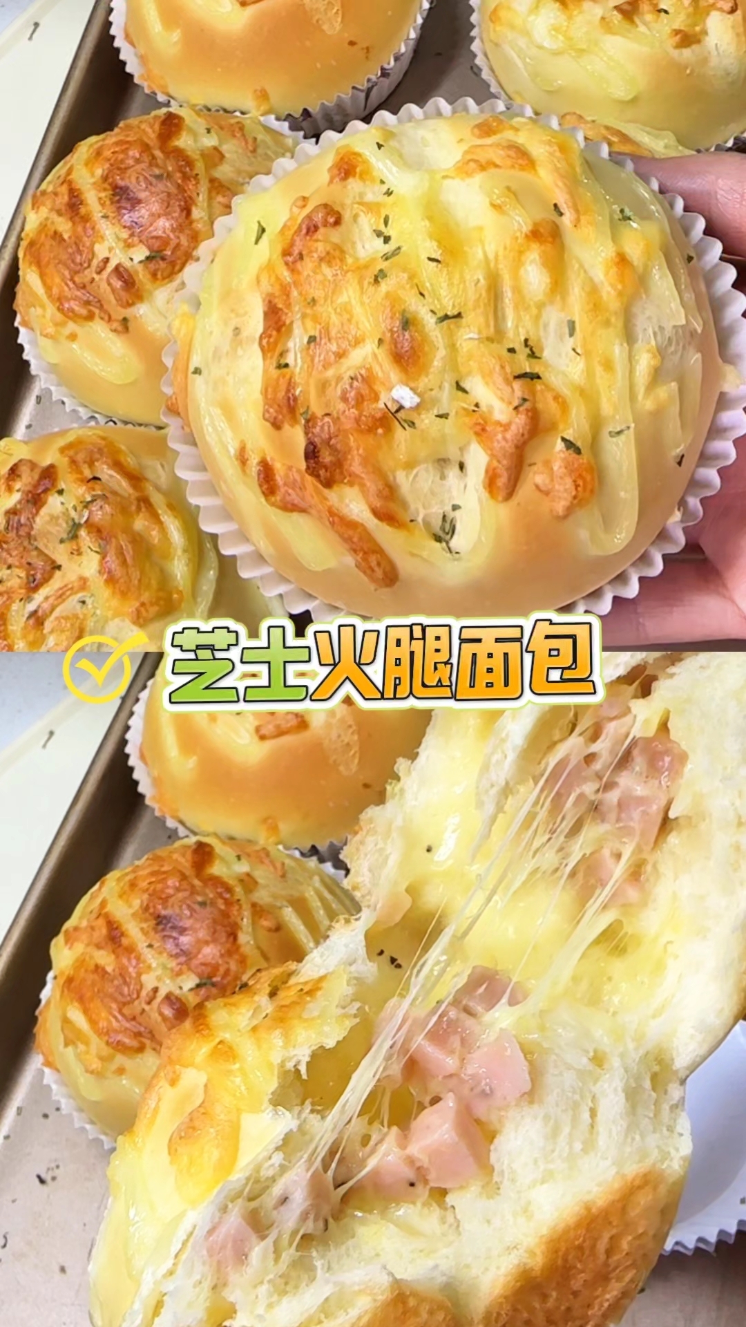 《如果你有烤箱/空气炸锅,一定要锁死这个芝士火腿面包配方!》