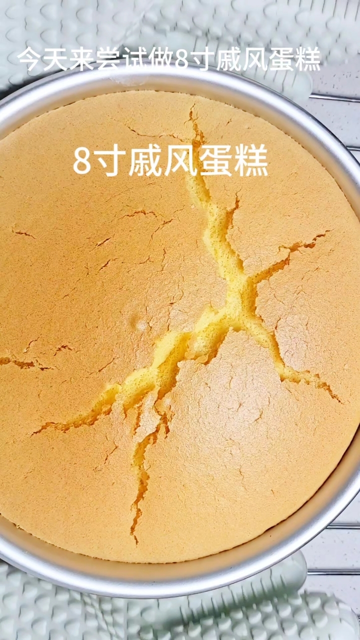 解锁8寸戚风蛋糕