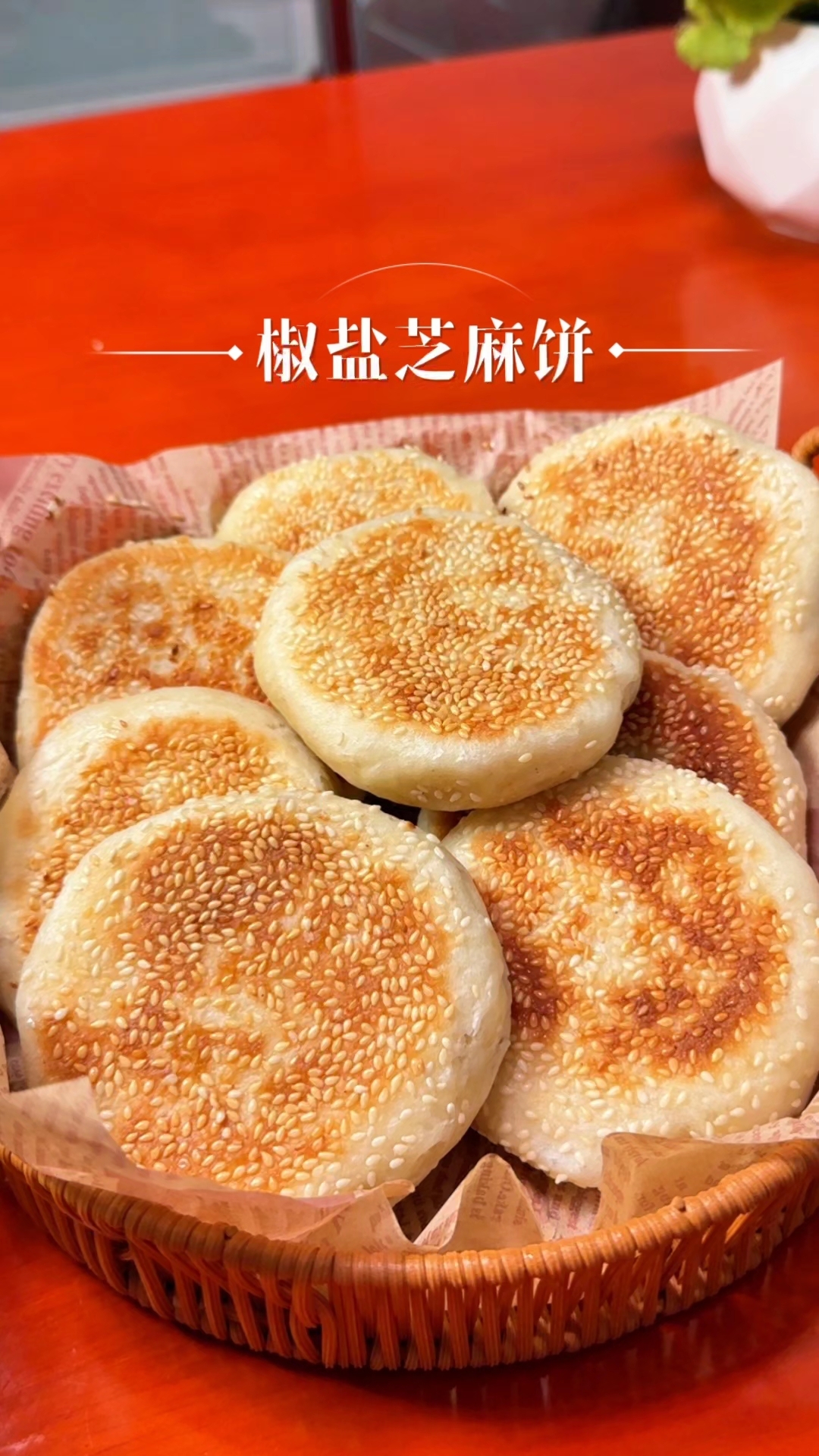 椒盐芝麻饼,一口下去香到犯规!#椒盐芝麻饼#