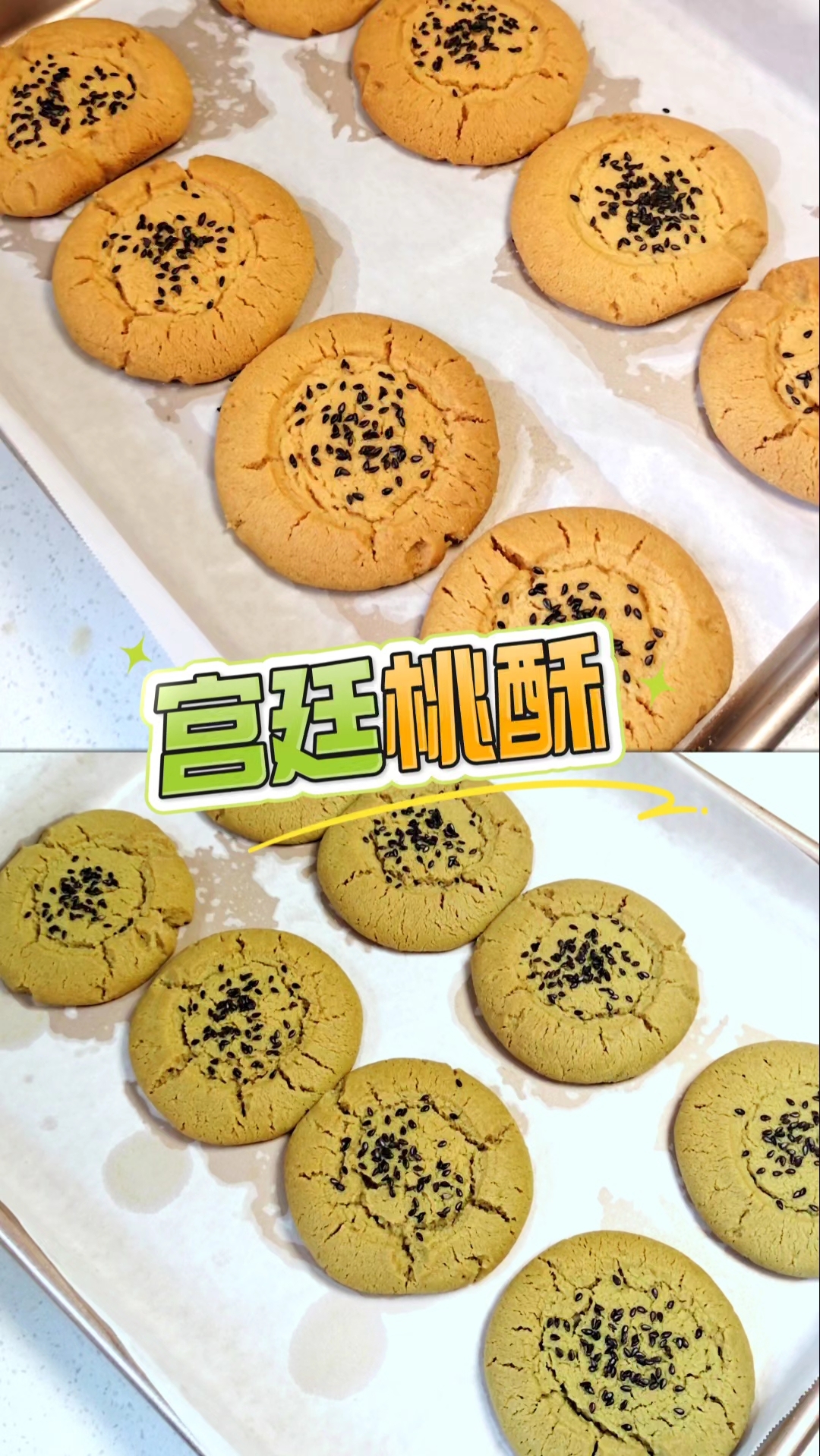 免黄油！免揉面！有手就会的宫廷桃酥教程