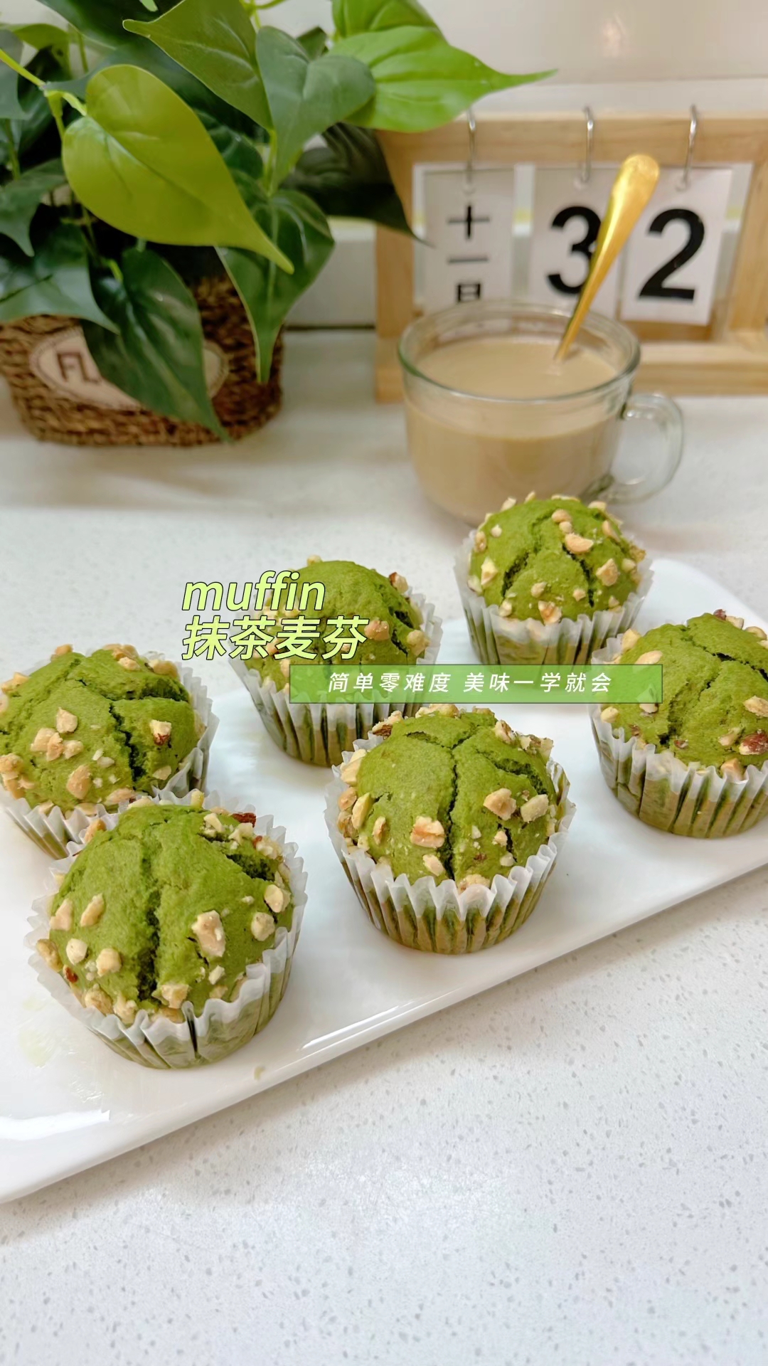 烘焙新手必学!成功率100%的抹茶麦芬!