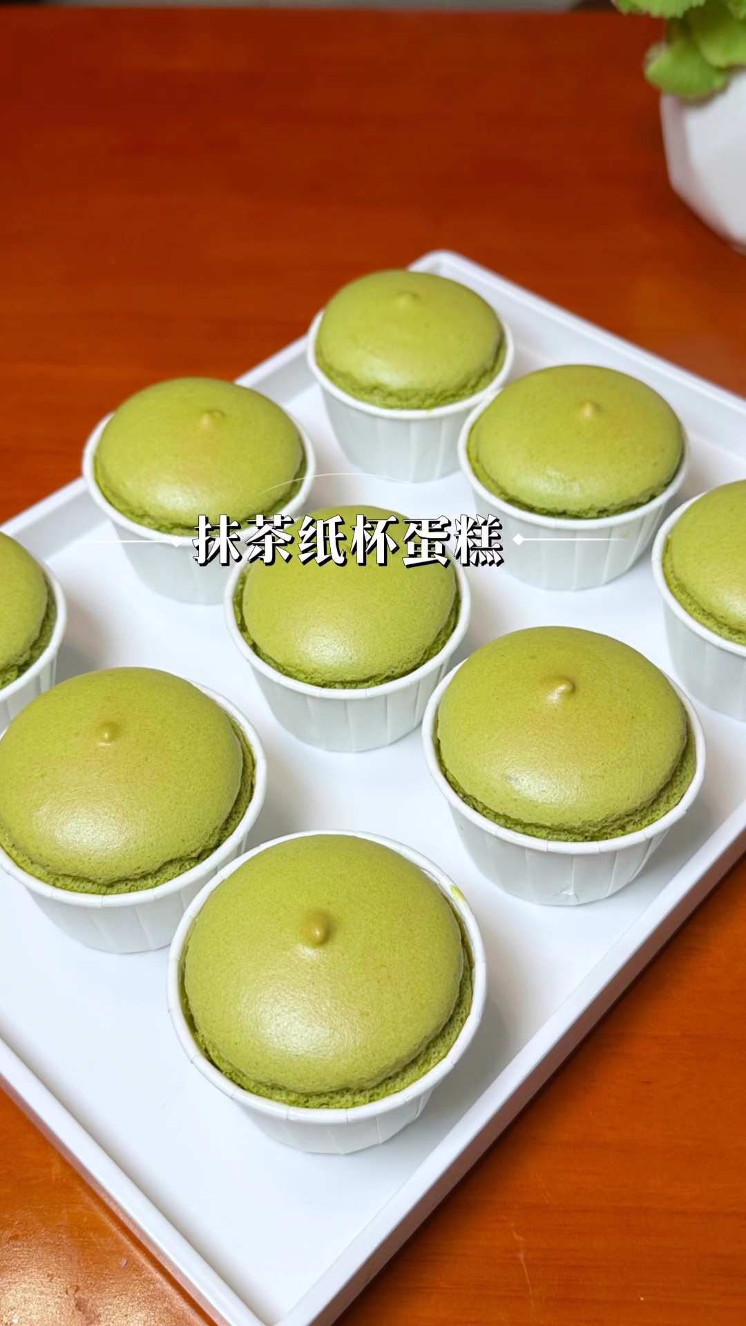 抹茶纸杯蛋糕，一口沦陷的绿色治愈系！#治愈系甜品#