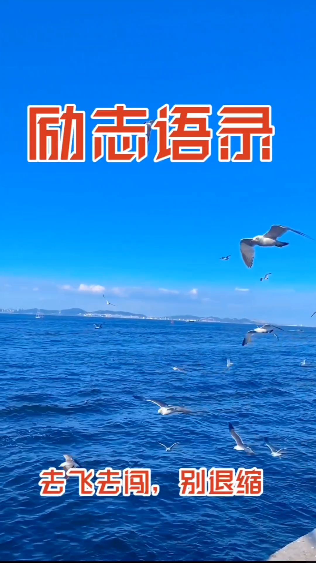 励志语录