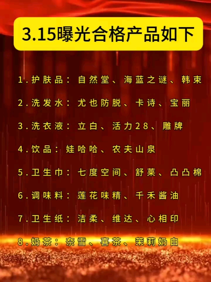近期被曝光的国货红名单!#315晚会#315曝光#洗发水#尤