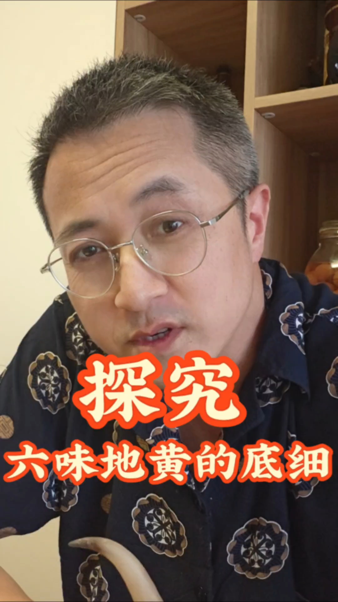 探究六味地黄的底细