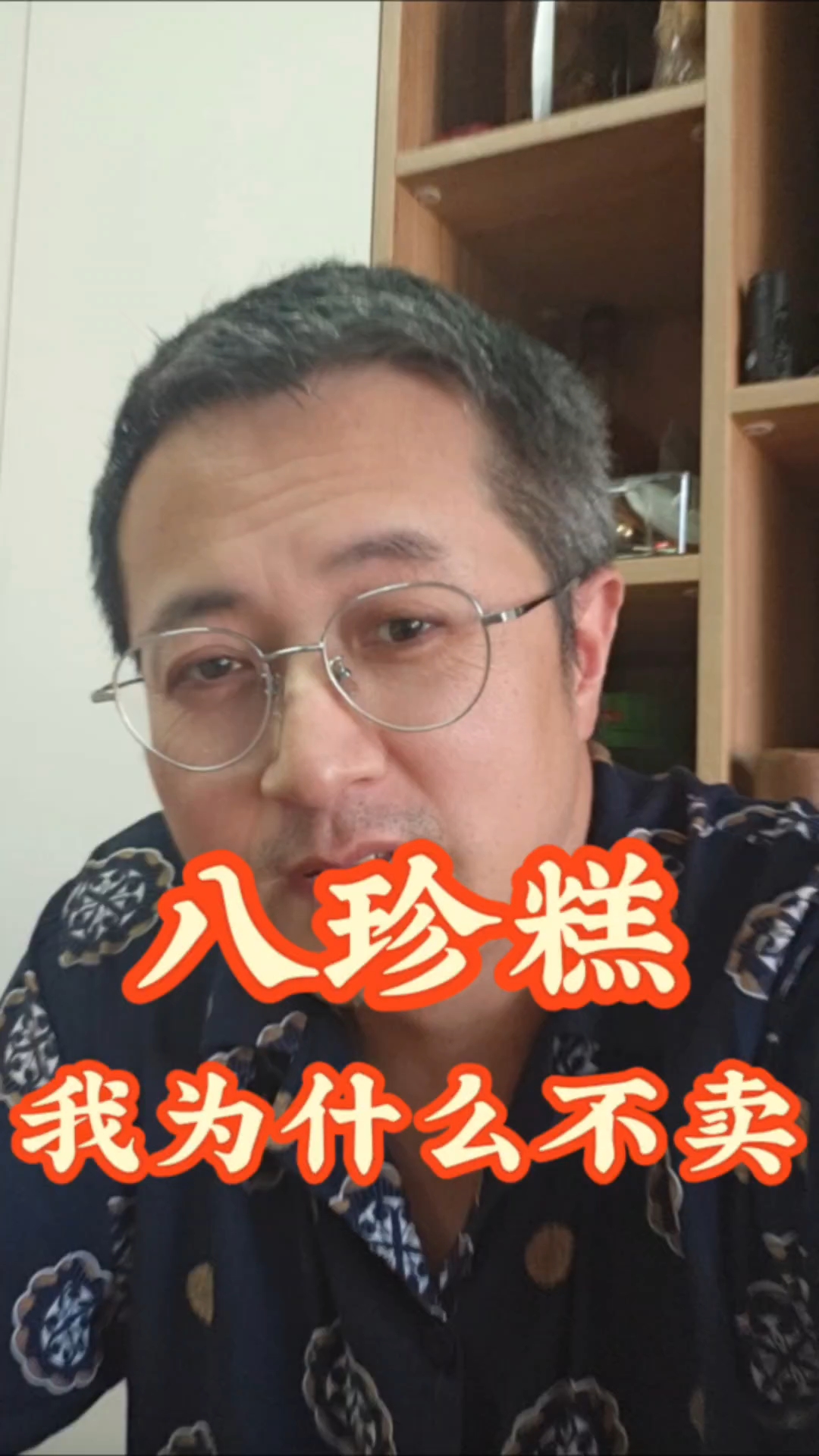 我为什么不卖八珍糕