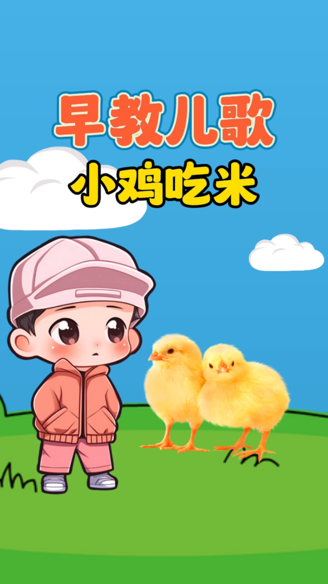 0到3岁早教儿歌《小鸡吃米》